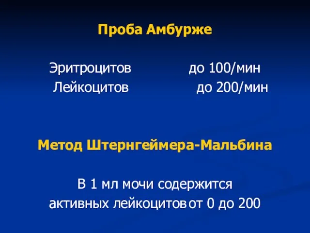 Проба Амбурже Эритроцитов до 100/мин Лейкоцитов до 200/мин Метод Штернгеймера-Мальбина В