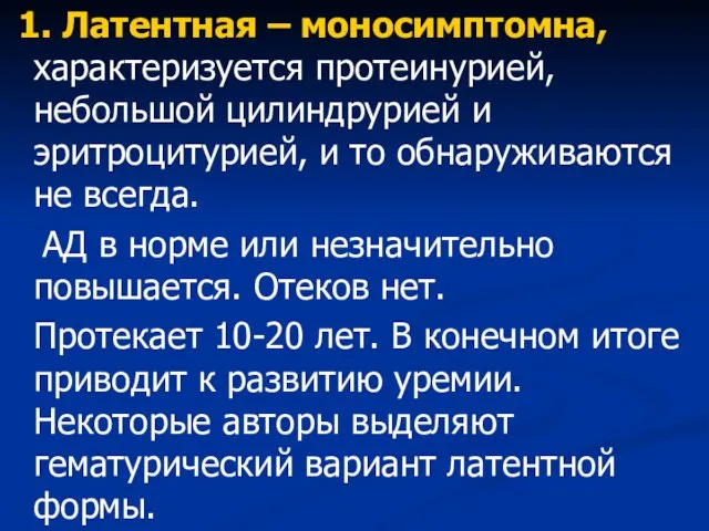 1. Латентная – моносимптомна, характеризуется протеинурией, небольшой цилиндрурией и эритроцитурией, и