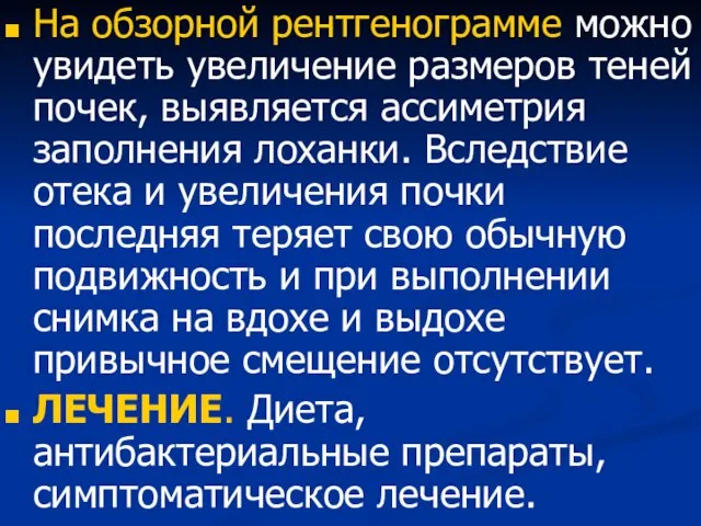 На обзорной рентгенограмме можно увидеть увеличение размеров теней почек, выявляется ассиметрия