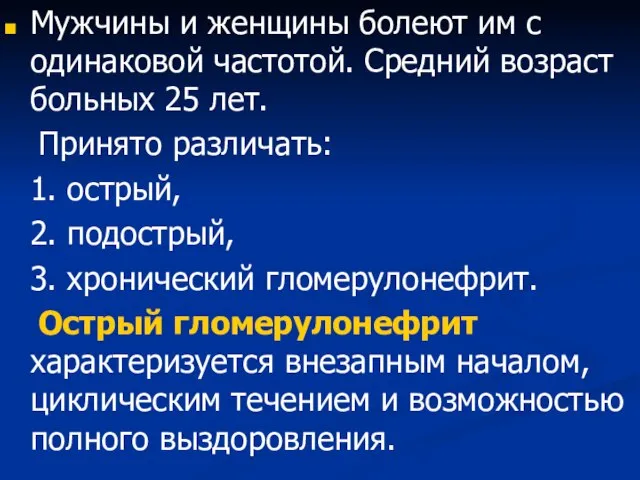 Мужчины и женщины болеют им с одинаковой частотой. Средний возраст больных