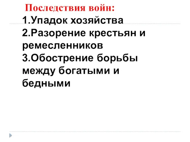 Последствия войн: 1.Упадок хозяйства 2.Разорение крестьян и ремесленников 3.Обострение борьбы между богатыми и бедными