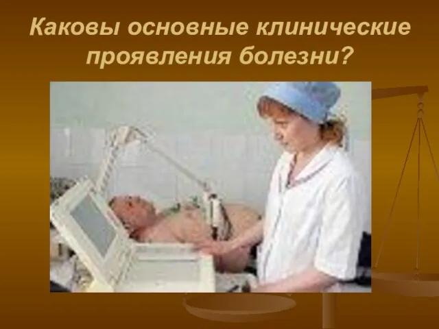 Каковы основные клинические проявления болезни?