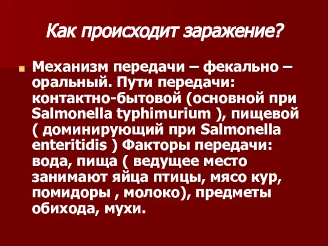 Как происходит заражение? Механизм передачи – фекально – оральный. Пути передачи: