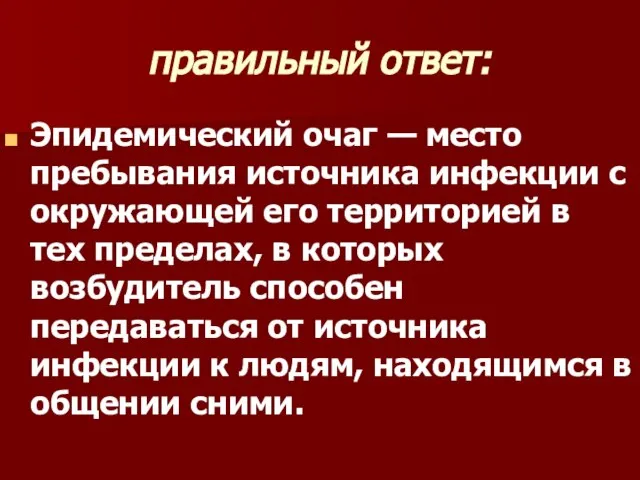 правильный ответ: Эпидемический очаг — место пребывания источника инфекции с окружающей