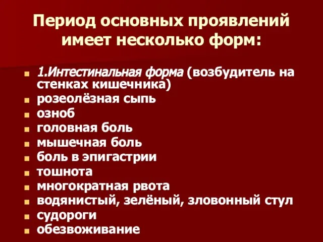 Период основных проявлений имеет несколько форм: 1.Интестинальная форма (возбудитель на стенках