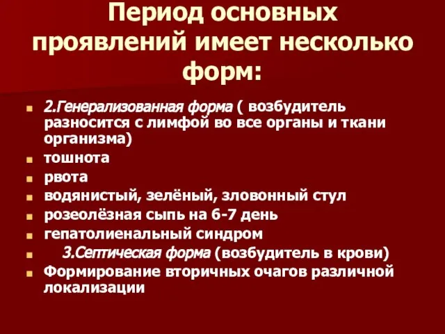 Период основных проявлений имеет несколько форм: 2.Генерализованная форма ( возбудитель разносится