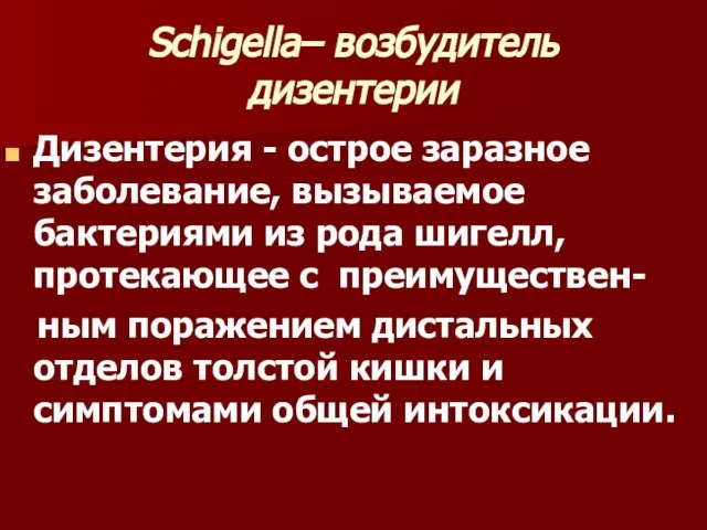 Schigella– возбудитель дизентерии Дизентерия - острое заразное заболевание, вызываемое бактериями из