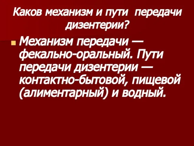 Каков механизм и пути передачи дизентерии? Механизм передачи — фекально-оральный. Пути