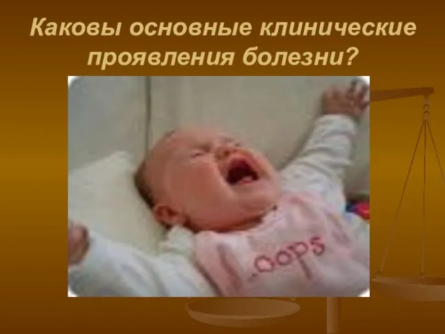 Каковы основные клинические проявления болезни?