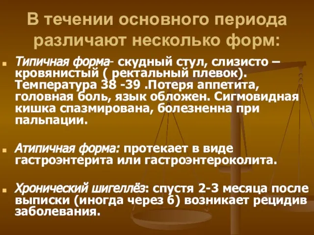 В течении основного периода различают несколько форм: Типичная форма- скудный стул,