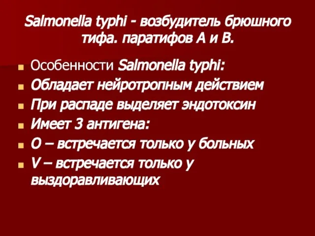 Salmonella typhi - возбудитель брюшного тифа. паратифов А и В. Особенности