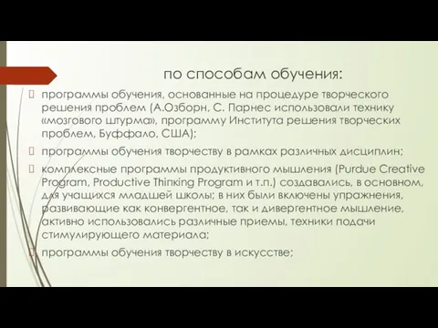 по способам обучения: программы обучения, основанные на процедуре творческого решения проблем