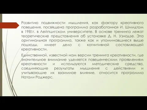 Развитию подвижности мышления, как фактору креативного поведения, посвящена программа разработанная И.