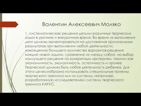 Валентин Алексеевич Моляко 1. систематическое решения детьми различных творческих задач в