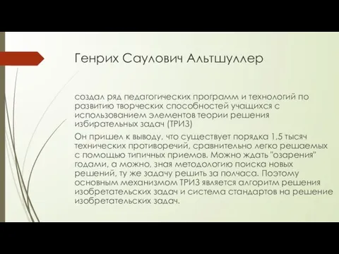 Генрих Саулович Альтшуллер создал ряд педагогических программ и технологий по развитию