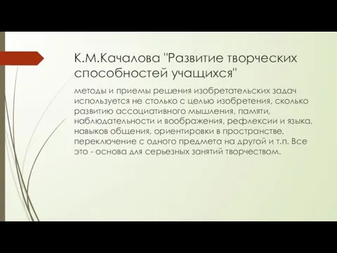 К.М.Качалова "Развитие творческих способностей учащихся" методы и приемы решения изобретательских задач