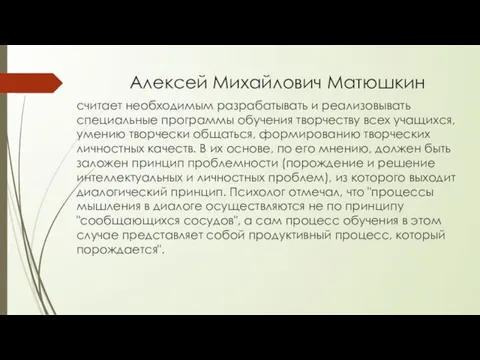 Алексей Михайлович Матюшкин считает необходимым разрабатывать и реализовывать специальные программы обучения
