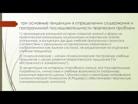 три основные тенденции в определении содержания и программной последовательности творческих проблем