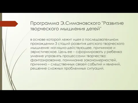 Программа Э.Симановского "Развитие творческого мышления детей" в основе которой лежит идея