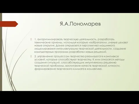 Я.А.Пономарев 1. алгоритмизировать творческую деятельность, разработать технические приемы, используя которые изобретатели,
