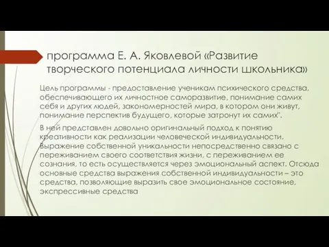 программа Е. А. Яковлевой «Развитие творческого потенциала личности школьника» Цель программы