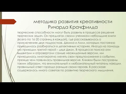 методика развития креативности Ричарда Крачфилда творческие способности могут быть развиты в