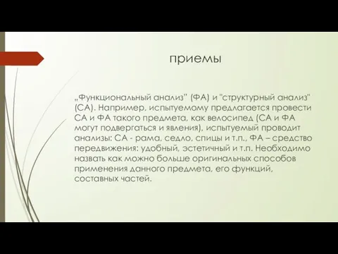 приемы „Функциональный анализ” (ФА) и "структурный анализ" (СА). Например, испытуемому предлагается