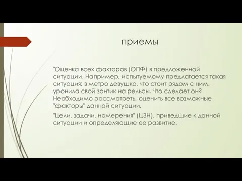 приемы "Оценка всех факторов (ОПФ) в предложенной ситуации. Например, испытуемому предлагается