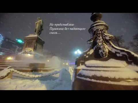Не представляю Пушкина без падающего снега…
