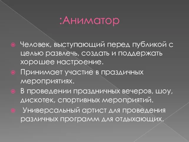 Аниматор: Человек, выступающий перед публикой с целью развлечь, создать и поддержать