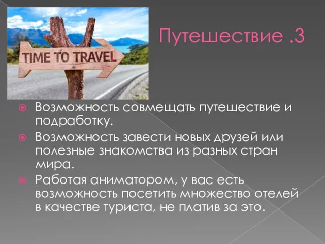 3. Путешествие Возможность совмещать путешествие и подработку. Возможность завести новых друзей