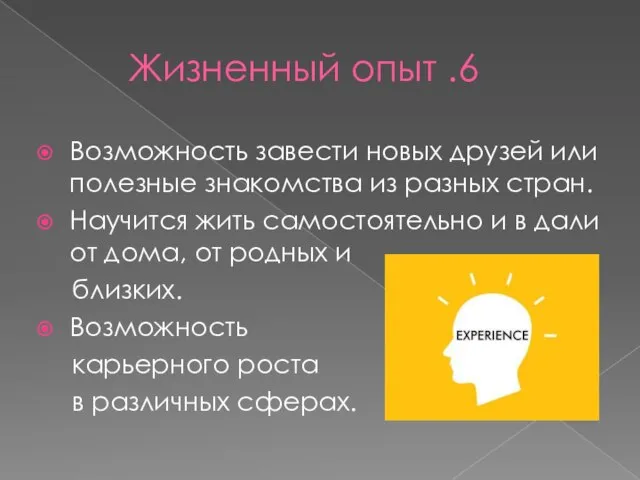 6. Жизненный опыт Возможность завести новых друзей или полезные знакомства из