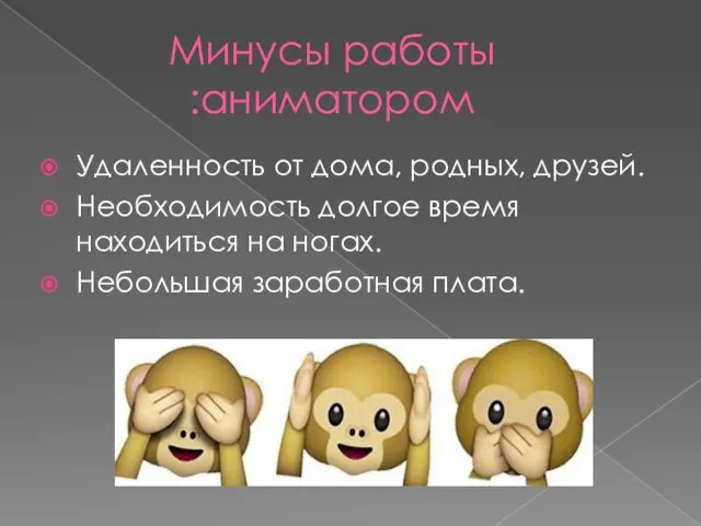 Минусы работы аниматором: Удаленность от дома, родных, друзей. Необходимость долгое время