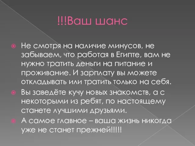 Ваш шанс!!! Не смотря на наличие минусов, не забываем, что работая