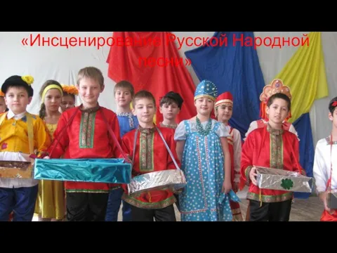 «Инсценирование Русской Народной песни»
