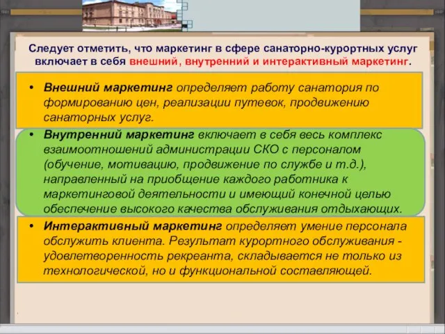 Следует отметить, что маркетинг в сфере санаторно-курортных услуг включает в себя