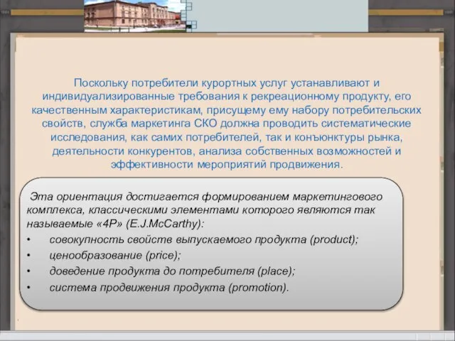 Поскольку потребители курортных услуг устанавливают и индивидуализированные требования к рекреационному продукту,