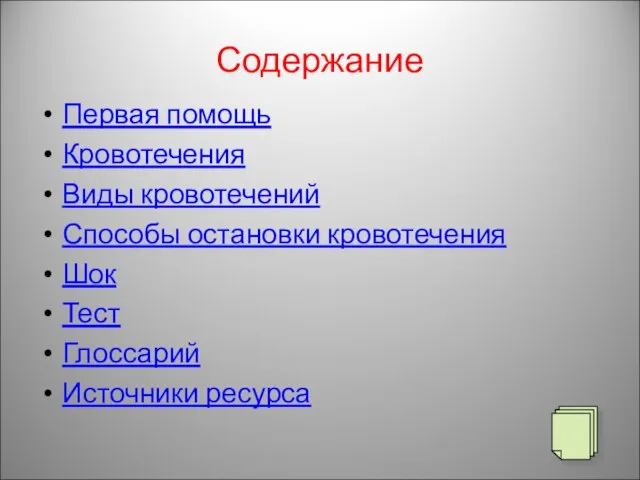 Содержание Первая помощь Кровотечения Виды кровотечений Способы остановки кровотечения Шок Тест Глоссарий Источники ресурса