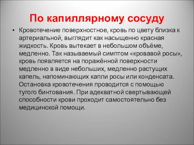 По капиллярному сосуду Кровотечение поверхностное, кровь по цвету близка к артериальной,