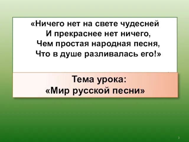 «Ничего нет на свете чудесней И прекраснее нет ничего, Чем простая