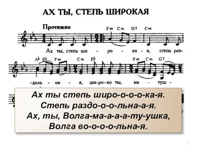 Ах ты степь широ-о-о-о-ка-я. Степь раздо-о-о-льна-а-я. Ах, ты, Волга-ма-а-а-а-ту-ушка, Волга во-о-о-о-льна-я.