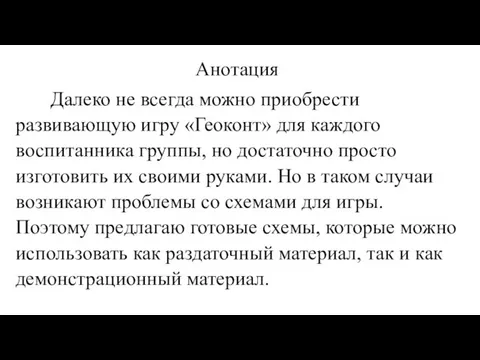 Анотация Далеко не всегда можно приобрести развивающую игру «Геоконт» для каждого