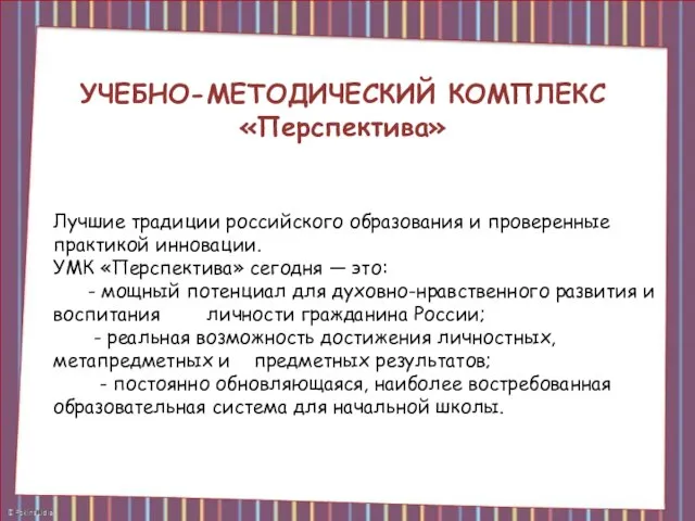 УЧЕБНО-МЕТОДИЧЕСКИЙ КОМПЛЕКС «Перспектива» Лучшие традиции российского образования и проверенные практикой инновации.