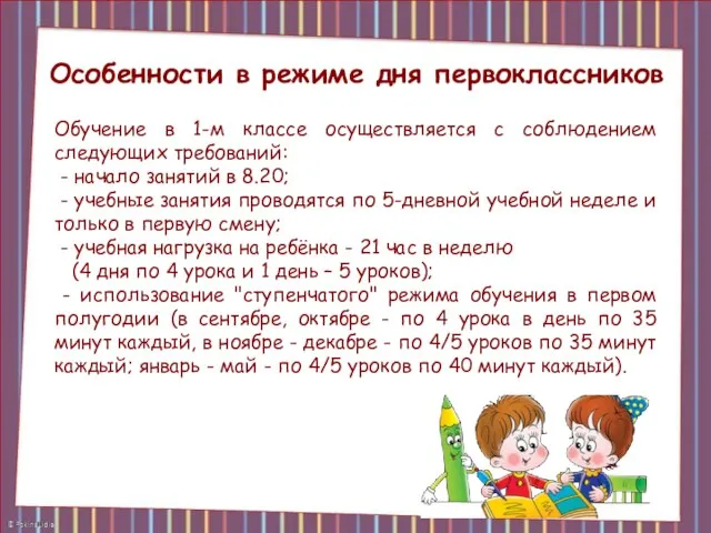 Особенности в режиме дня первоклассников Обучение в 1-м классе осуществляется с