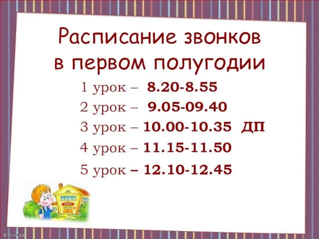 Расписание звонков в первом полугодии 1 урок – 8.20-8.55 2 урок