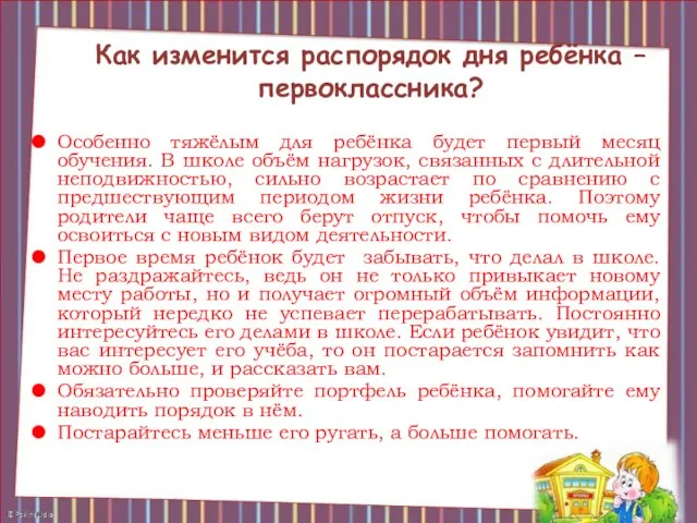 Как изменится распорядок дня ребёнка – первоклассника? Особенно тяжёлым для ребёнка