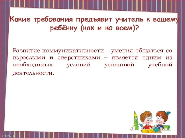 Какие требования предъявит учитель к вашему ребёнку (как и ко всем)?