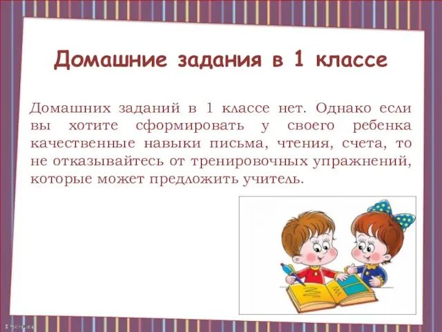 Домашние задания в 1 классе Домашних заданий в 1 классе нет.