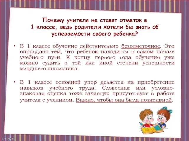 Почему учителя не ставят отметок в 1 классе, ведь родители хотели