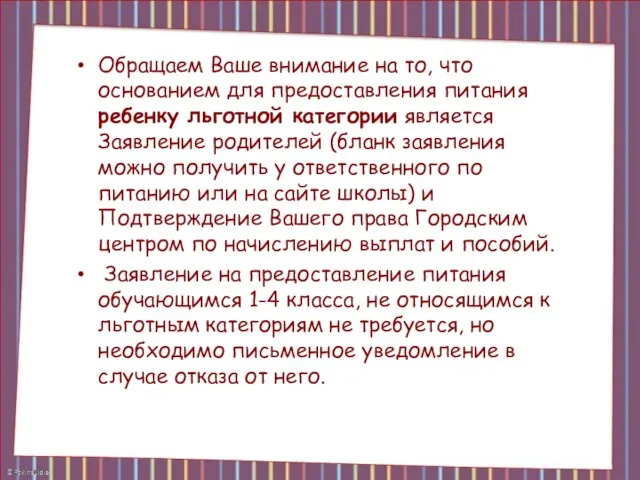 Обращаем Ваше внимание на то, что основанием для предоставления питания ребенку